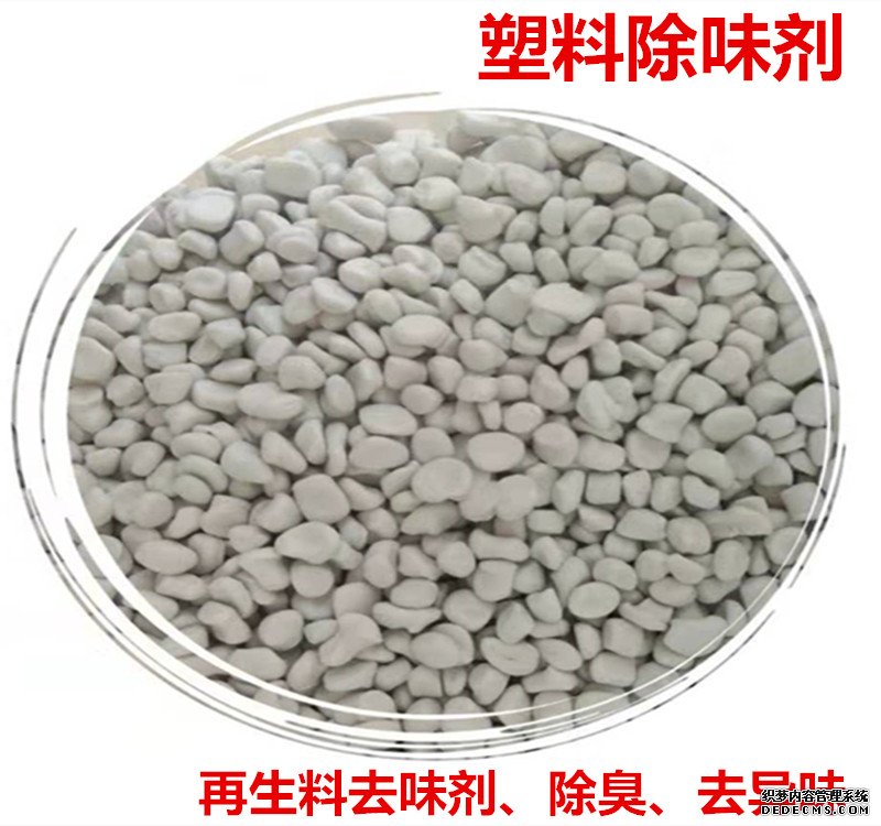 塑料除味剂
